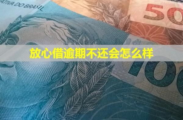 放心借逾期不還會怎么樣？會不會影響子女？