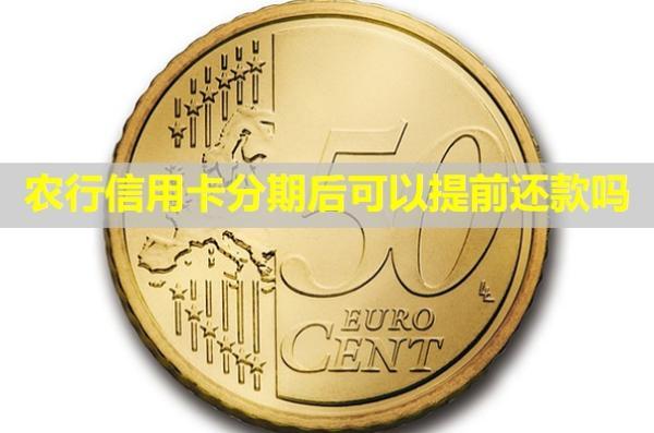 農(nóng)行信用卡分期后可以提前還款嗎？額度還可以用么？