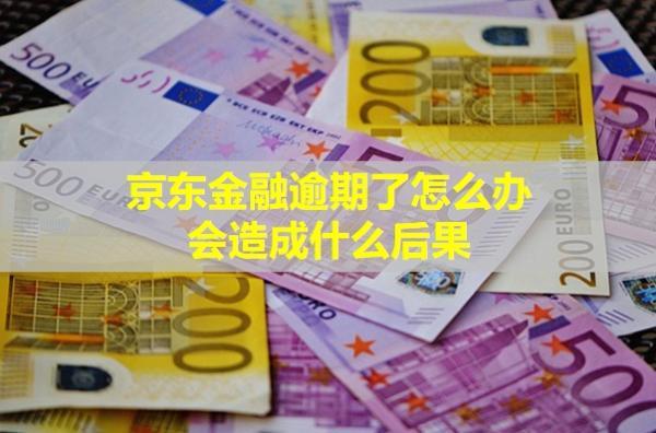 京東金融逾期了怎么辦？會造成什么后果？
