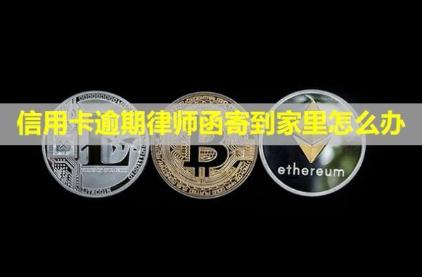 信用卡逾期律師函寄到家里怎么辦？可以拒收嗎？
