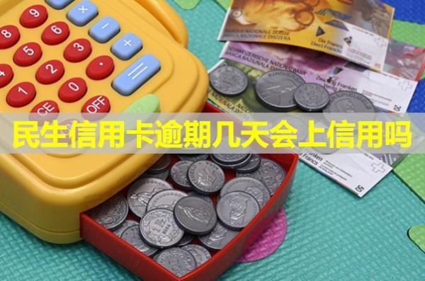 民生信用卡逾期幾天會(huì)上信用嗎？會(huì)打電話催收嗎？