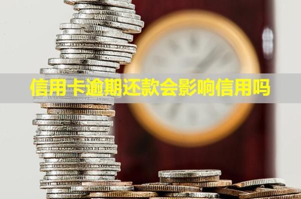 信用卡逾期還款會(huì)影響信用嗎？額度會(huì)降低嗎？