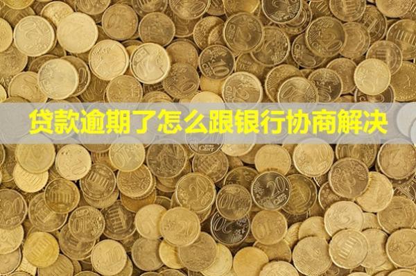 貸款逾期了怎么跟銀行協(xié)商解決？怎么恢復(fù)信用？