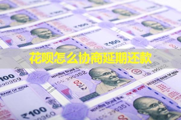 花唄怎么協(xié)商延期還款？會(huì)影響信用嗎？