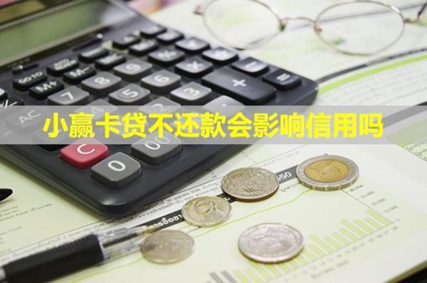 小贏卡貸不還款會影響信用嗎？會不會上門催收？