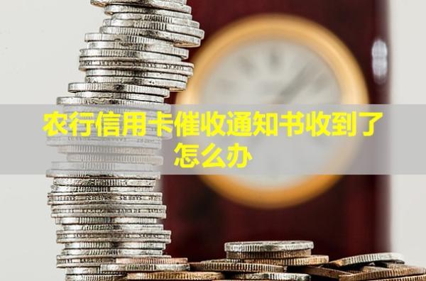 農(nóng)行信用卡催收通知書(shū)收到了怎么辦？說(shuō)要上門是真的嗎？