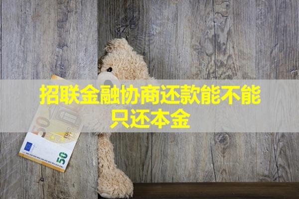 招聯(lián)金融協(xié)商還款能不能只還本金？協(xié)商還款后還算逾期嗎？