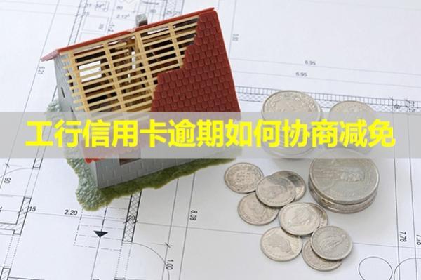 工行信用卡逾期如何協(xié)商減免？會從工行儲蓄卡扣款嗎？