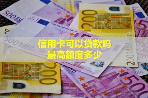 信用卡可以貸款嗎？最高額度多少？
