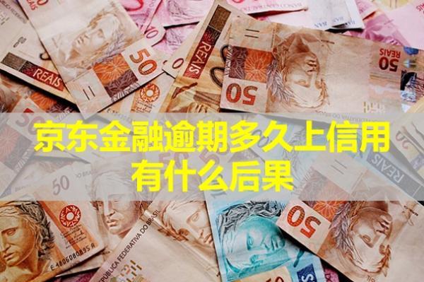京東金融逾期多久上信用?有什么后果？