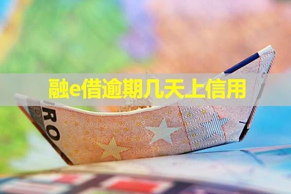 融e借逾期幾天上信用？信用卡額度會不會降？