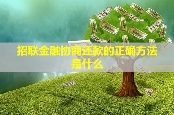 招聯(lián)金融協(xié)商還款的正確方法是什么？