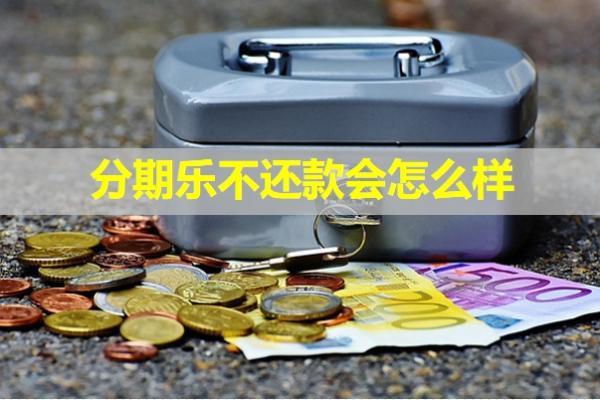 分期樂不還款會(huì)怎么樣？會(huì)去戶籍所在地嗎？
