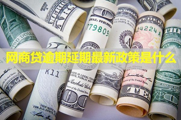 網(wǎng)商貸逾期延期最新政策是什么？最長(zhǎng)可以延期多久？