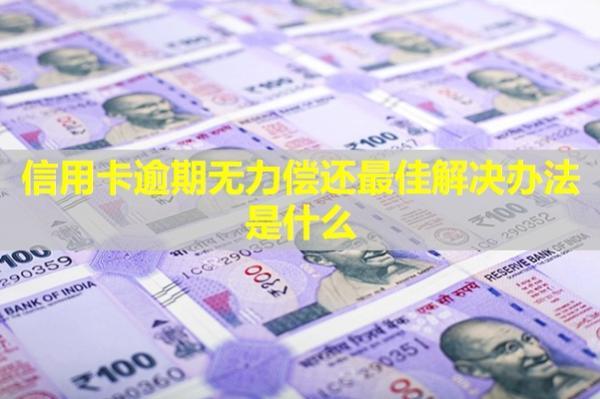 信用卡逾期無力償還最佳解決辦法是什么？會(huì)影響子女嗎？