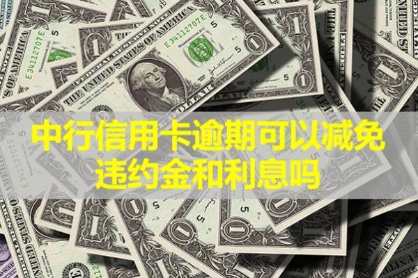 中行信用卡逾期可以減免違約金和利息嗎？利息怎么計(jì)算的？