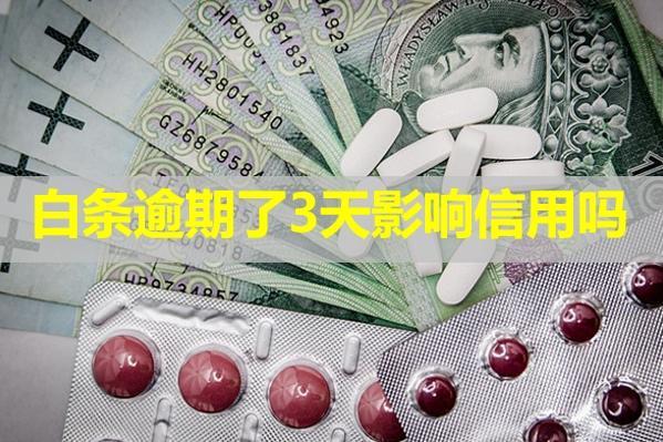 白條逾期了3天影響信用嗎？會打電話給家人嗎？