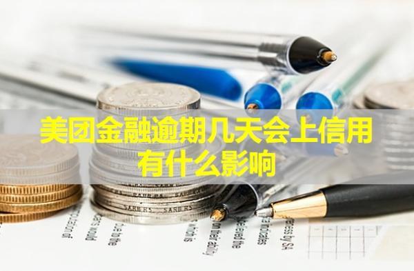 美團金融逾期幾天會上信用？有什么影響？