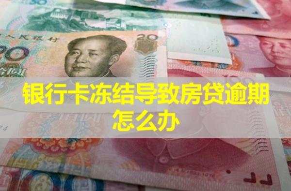 銀行卡凍結(jié)導(dǎo)致房貸逾期怎么辦？逾期會怎么樣？
