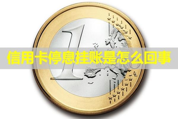 信用卡停息掛賬是怎么回事？有什么好處？