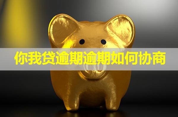 你我貸逾期逾期如何協(xié)商？可以減免利息嗎？