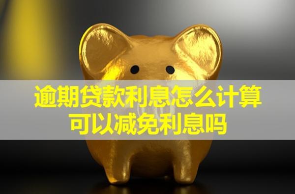 逾期貸款利息怎么計算？可以減免利息嗎？