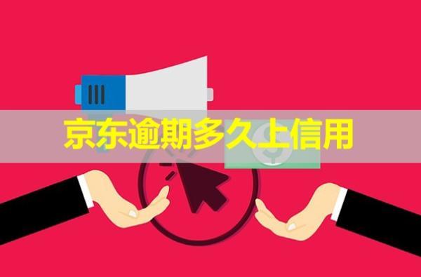 京東逾期多久上信用？多久會爆通訊錄？