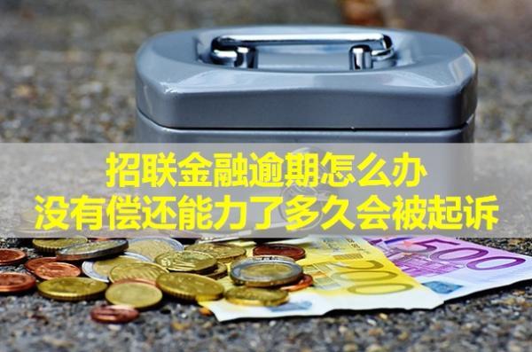 招聯(lián)金融逾期怎么辦？沒有償還能力了多久會被起訴？