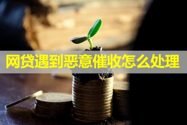 網(wǎng)貸遇到惡意催收怎么處理？電話不接多久算失聯(lián)？