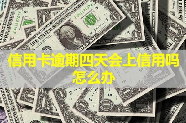 信用卡逾期四天會(huì)上信用嗎？怎么辦？