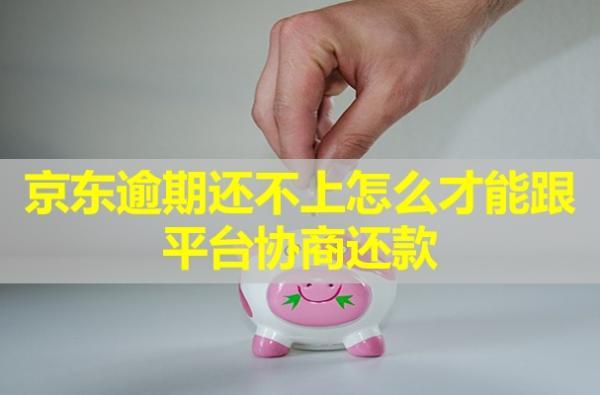 京東逾期還不上怎么才能跟平臺協(xié)商還款？還不上還款會怎樣？
