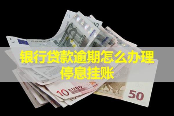 銀行貸款逾期怎么辦理停息掛賬？房產(chǎn)受影響嗎？