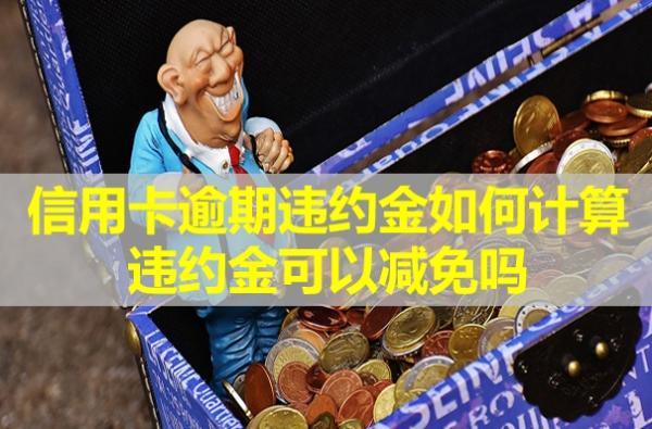 信用卡逾期違約金如何計(jì)算？違約金可以減免嗎？