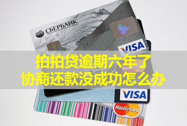 拍拍貸逾期六年了，協(xié)商還款沒成功怎么辦？會再起訴嗎？