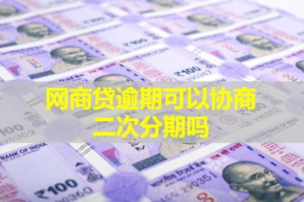 網(wǎng)商貸逾期可以協(xié)商二次分期嗎？會打電話給本人和家人嗎？