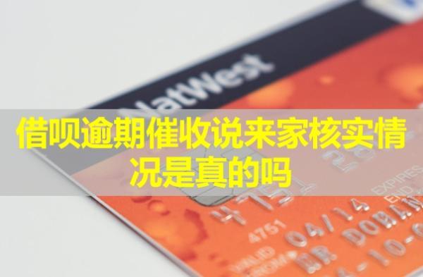 借唄逾期催收說來家核實(shí)情況是真的嗎？會打給家人嗎？