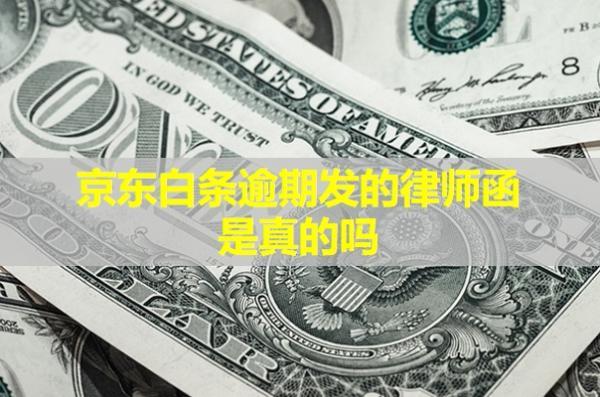 京東白條逾期發(fā)的律師函是真的嗎？怎么辨別真假呢？