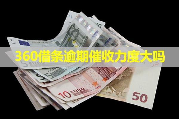 360借條逾期催收力度大嗎？態(tài)度惡劣怎么辦？