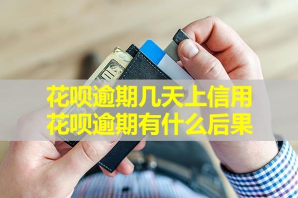 花唄逾期幾天上信用？花唄逾期有什么后果？