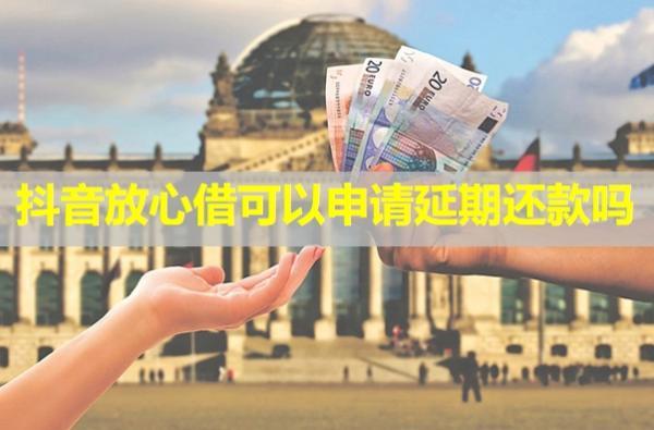 抖音放心借可以申請(qǐng)延期還款嗎？延期會(huì)爆通訊錄嗎？
