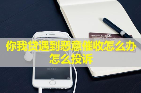 你我貸遇到惡意催收怎么辦？怎么投訴？