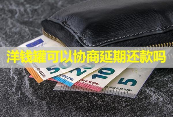 洋錢罐可以協(xié)商延期還款嗎？開不來困難證明怎么辦？