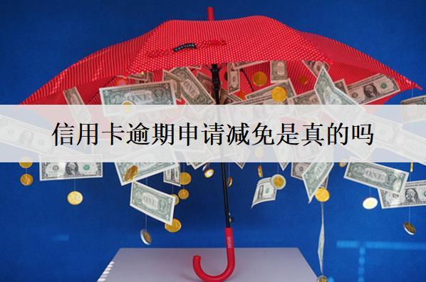 信用卡逾期申請(qǐng)減免是真的嗎？申請(qǐng)減免書怎么寫？