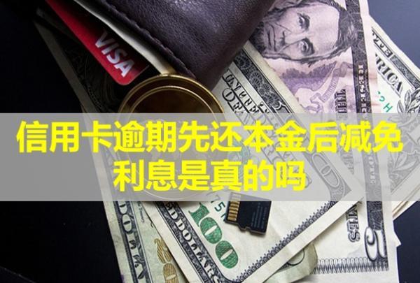 信用卡逾期先還本金后減免利息是真的嗎？多久會(huì)被銀行起訴？