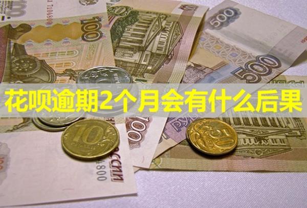 花唄逾期2個(gè)月會(huì)有什么后果？還清了多久能恢復(fù)使用？