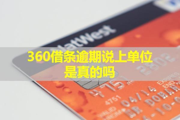 360借條逾期說上單位是真的嗎？天天打電話催收怎么辦？