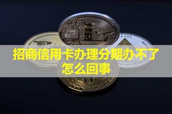 招商信用卡辦理分期辦不了怎么回事？