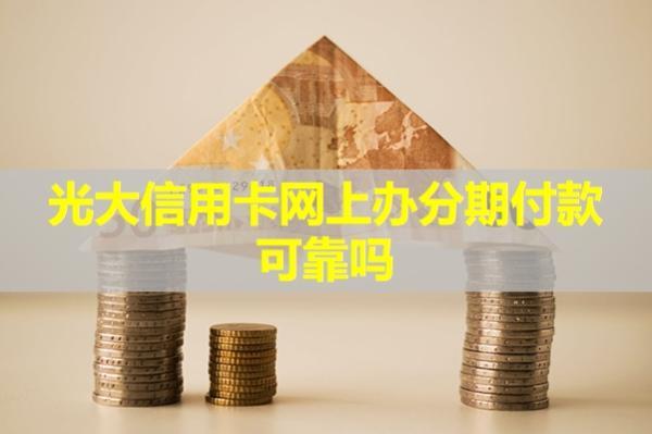光大信用卡網(wǎng)上辦分期付款可靠嗎？分期之后可以提前還嗎？