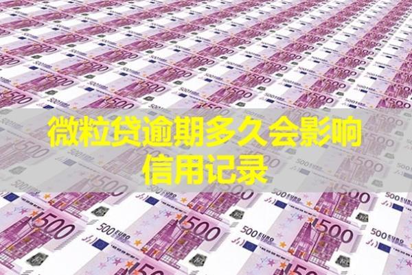 微粒貸逾期多久會影響信用記錄？記錄多久可消除？