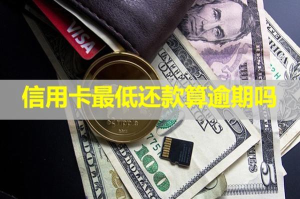 信用卡最低還款算逾期嗎？對(duì)信用有影響嗎？